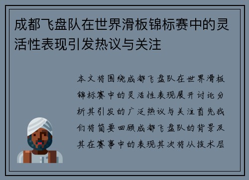 成都飞盘队在世界滑板锦标赛中的灵活性表现引发热议与关注