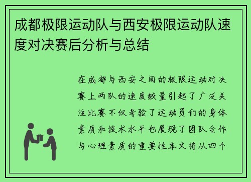 成都极限运动队与西安极限运动队速度对决赛后分析与总结