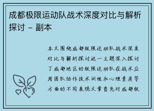成都极限运动队战术深度对比与解析探讨 - 副本