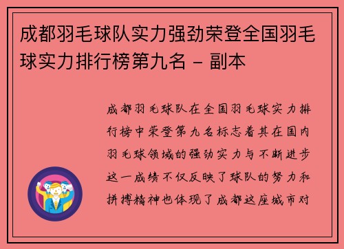 成都羽毛球队实力强劲荣登全国羽毛球实力排行榜第九名 - 副本