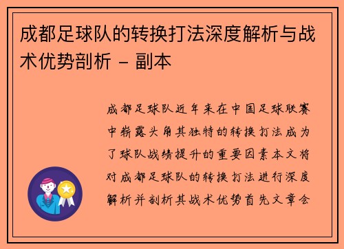 成都足球队的转换打法深度解析与战术优势剖析 - 副本