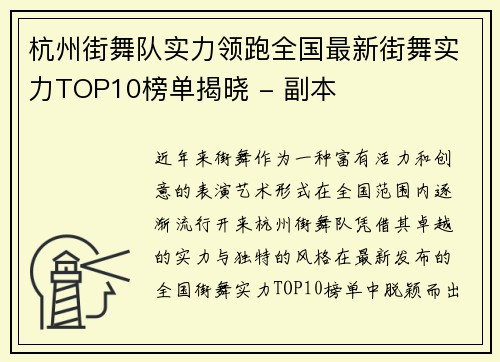 杭州街舞队实力领跑全国最新街舞实力TOP10榜单揭晓 - 副本