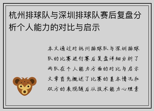 杭州排球队与深圳排球队赛后复盘分析个人能力的对比与启示