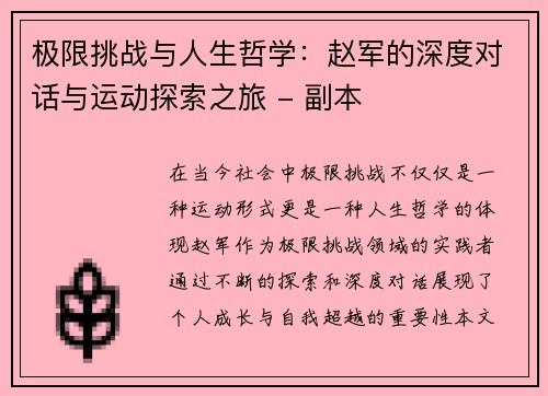 极限挑战与人生哲学：赵军的深度对话与运动探索之旅 - 副本