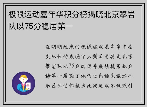 极限运动嘉年华积分榜揭晓北京攀岩队以75分稳居第一