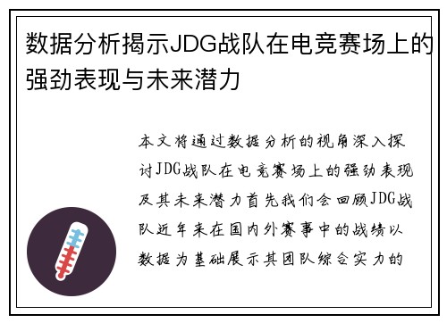 数据分析揭示JDG战队在电竞赛场上的强劲表现与未来潜力