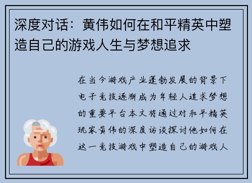 深度对话：黄伟如何在和平精英中塑造自己的游戏人生与梦想追求
