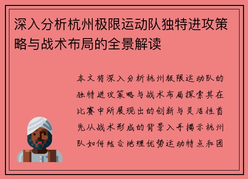 深入分析杭州极限运动队独特进攻策略与战术布局的全景解读