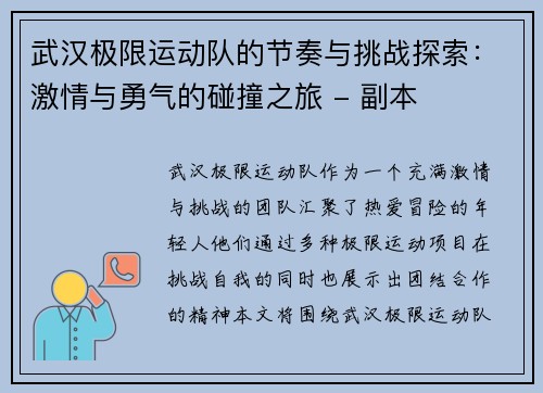 武汉极限运动队的节奏与挑战探索：激情与勇气的碰撞之旅 - 副本