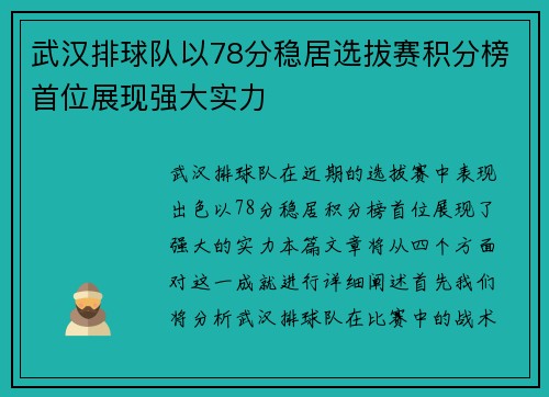 武汉排球队以78分稳居选拔赛积分榜首位展现强大实力