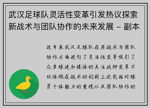 武汉足球队灵活性变革引发热议探索新战术与团队协作的未来发展 - 副本