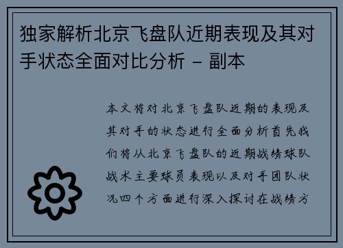 独家解析北京飞盘队近期表现及其对手状态全面对比分析 - 副本