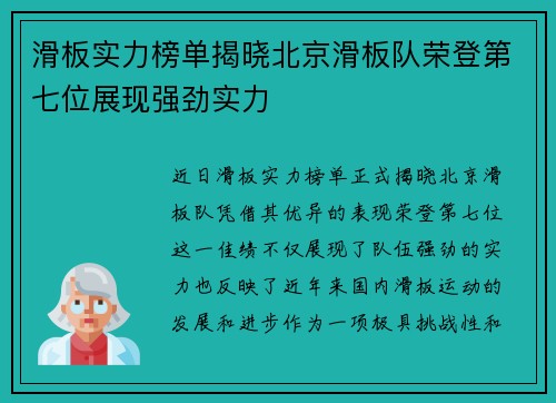 滑板实力榜单揭晓北京滑板队荣登第七位展现强劲实力
