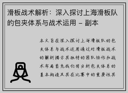 滑板战术解析：深入探讨上海滑板队的包夹体系与战术运用 - 副本