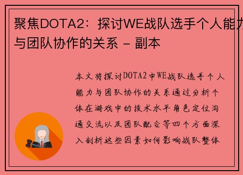 聚焦DOTA2：探讨WE战队选手个人能力与团队协作的关系 - 副本