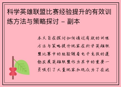 科学英雄联盟比赛经验提升的有效训练方法与策略探讨 - 副本