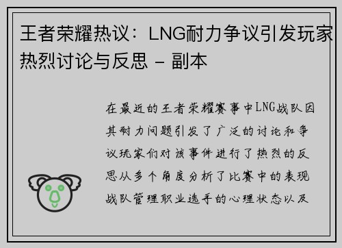 王者荣耀热议：LNG耐力争议引发玩家热烈讨论与反思 - 副本
