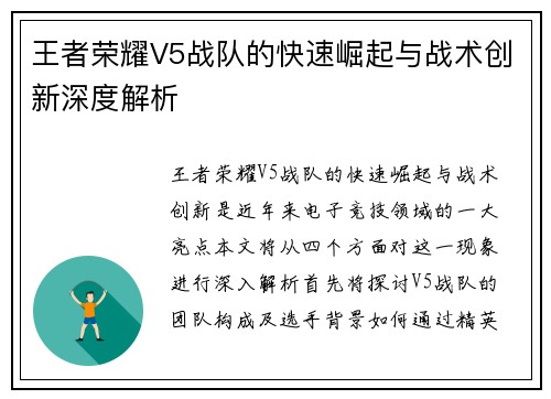王者荣耀V5战队的快速崛起与战术创新深度解析