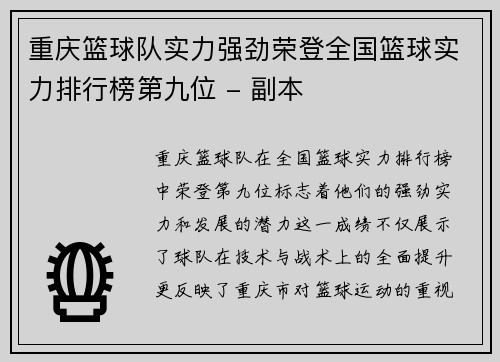 重庆篮球队实力强劲荣登全国篮球实力排行榜第九位 - 副本