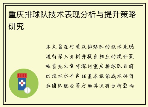 重庆排球队技术表现分析与提升策略研究