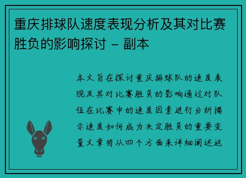 重庆排球队速度表现分析及其对比赛胜负的影响探讨 - 副本