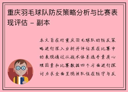 重庆羽毛球队防反策略分析与比赛表现评估 - 副本
