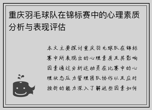 重庆羽毛球队在锦标赛中的心理素质分析与表现评估