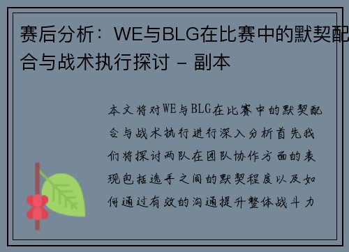 赛后分析：WE与BLG在比赛中的默契配合与战术执行探讨 - 副本