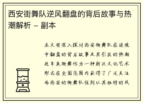 西安街舞队逆风翻盘的背后故事与热潮解析 - 副本