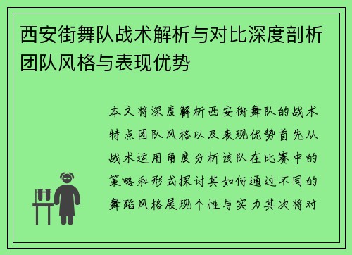 西安街舞队战术解析与对比深度剖析团队风格与表现优势