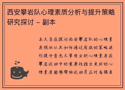 西安攀岩队心理素质分析与提升策略研究探讨 - 副本