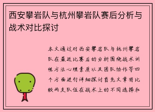 西安攀岩队与杭州攀岩队赛后分析与战术对比探讨