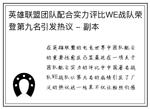 英雄联盟团队配合实力评比WE战队荣登第九名引发热议 - 副本