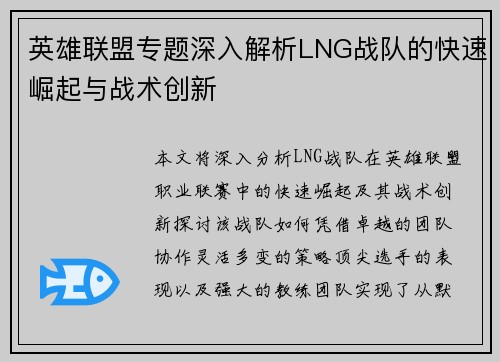英雄联盟专题深入解析LNG战队的快速崛起与战术创新