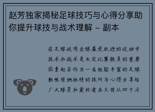 赵芳独家揭秘足球技巧与心得分享助你提升球技与战术理解 - 副本