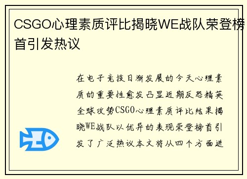 CSGO心理素质评比揭晓WE战队荣登榜首引发热议