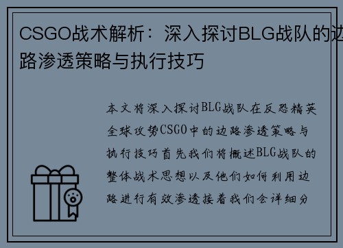 CSGO战术解析：深入探讨BLG战队的边路渗透策略与执行技巧