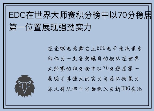 EDG在世界大师赛积分榜中以70分稳居第一位置展现强劲实力