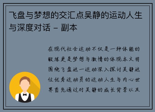 飞盘与梦想的交汇点吴静的运动人生与深度对话 - 副本