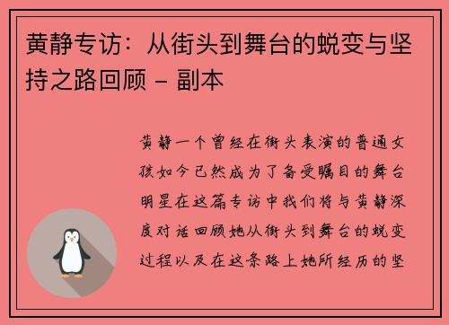黄静专访：从街头到舞台的蜕变与坚持之路回顾 - 副本