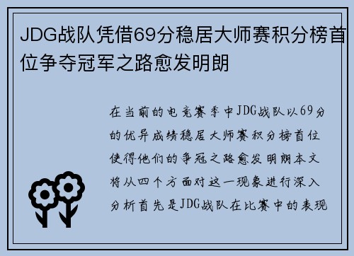 JDG战队凭借69分稳居大师赛积分榜首位争夺冠军之路愈发明朗