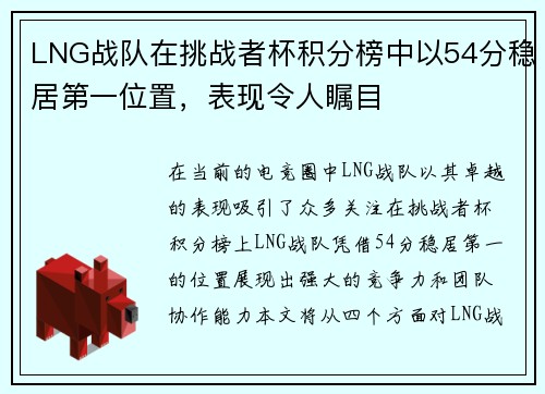 LNG战队在挑战者杯积分榜中以54分稳居第一位置，表现令人瞩目