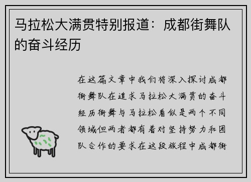 马拉松大满贯特别报道：成都街舞队的奋斗经历