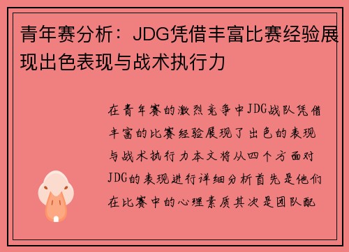 青年赛分析：JDG凭借丰富比赛经验展现出色表现与战术执行力