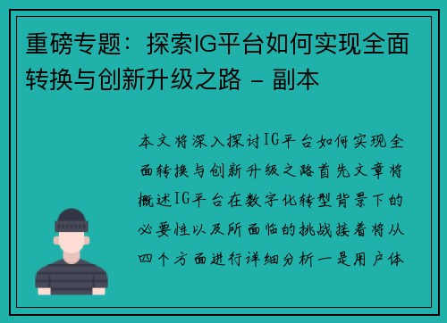 重磅专题：探索IG平台如何实现全面转换与创新升级之路 - 副本