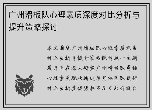 广州滑板队心理素质深度对比分析与提升策略探讨