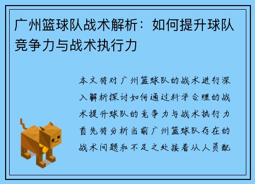 广州篮球队战术解析：如何提升球队竞争力与战术执行力