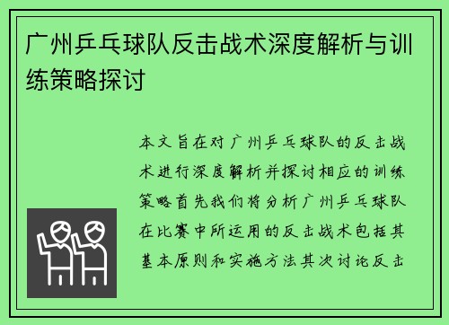 广州乒乓球队反击战术深度解析与训练策略探讨