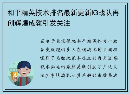 和平精英技术排名最新更新IG战队再创辉煌成就引发关注