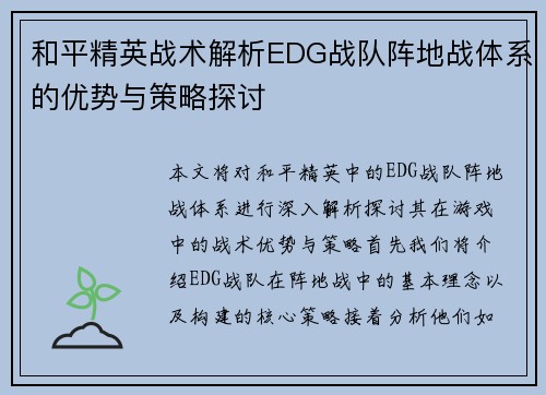 和平精英战术解析EDG战队阵地战体系的优势与策略探讨